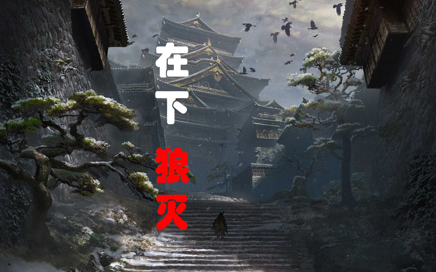 【只狼】什么叫狼灭啊?『拜泪』出鞘,全boss只撑得住9分钟!