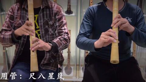 尺八星岚 六段之调琴古 都山合奏 哔哩哔哩 Bilibili