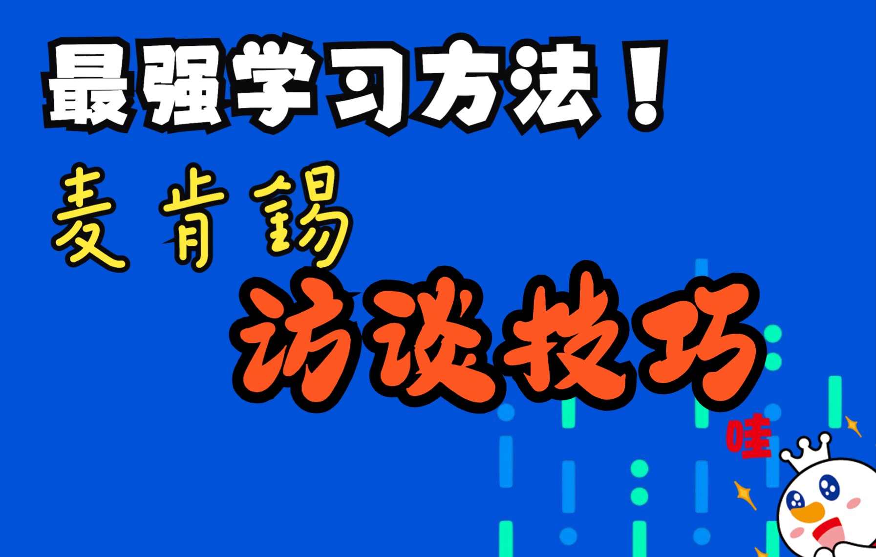 最强学习方法《麦肯锡访谈技巧》!!!!!哔哩哔哩bilibili