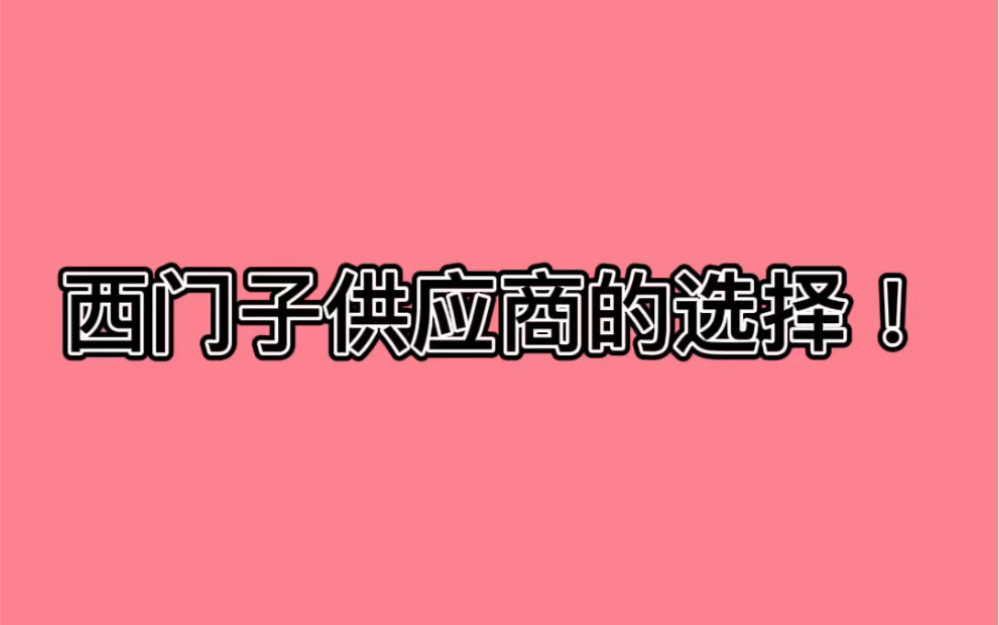 西门子供应商的选择!哔哩哔哩bilibili