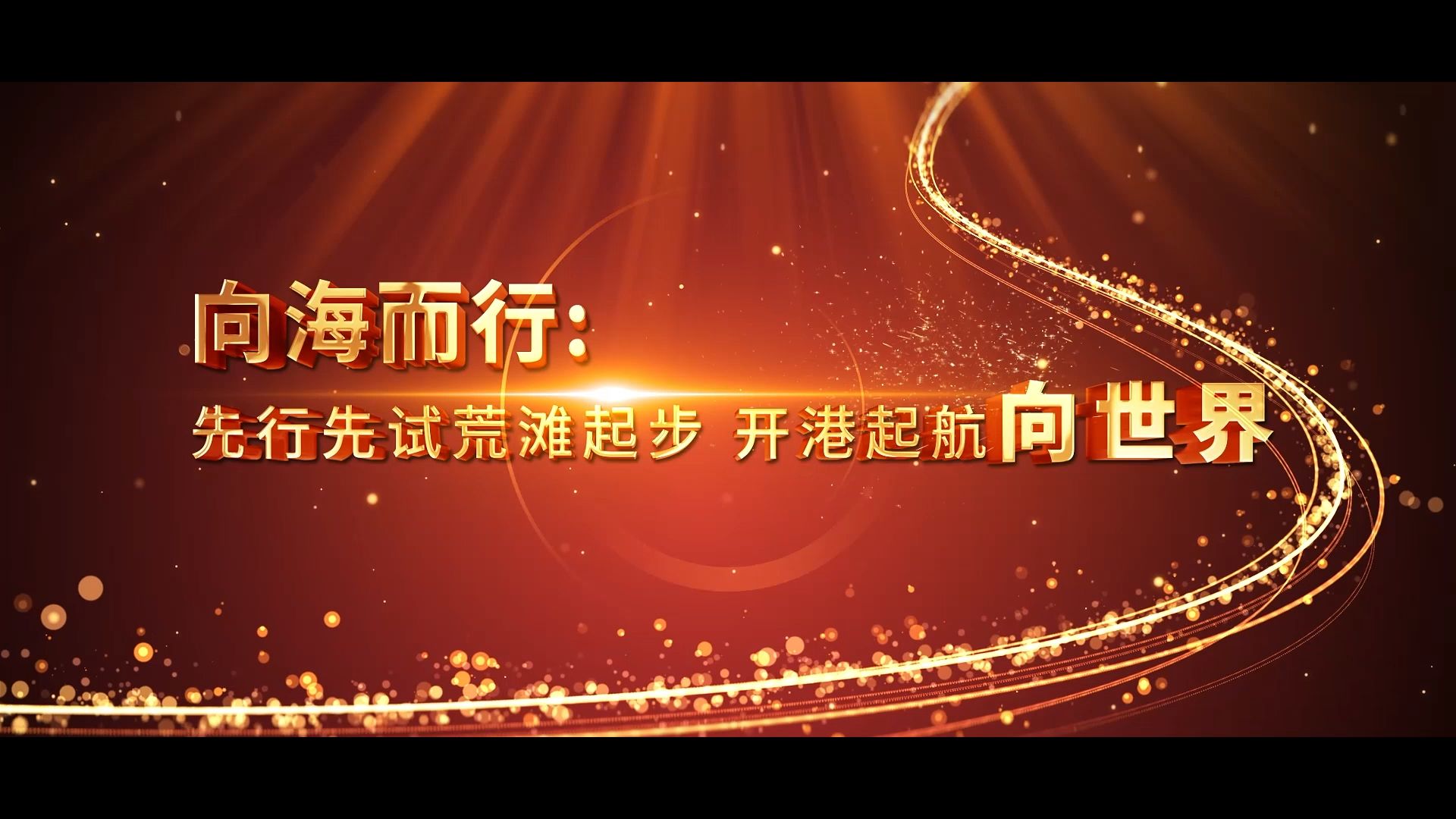 《扬帆向海港通世界 持续推进更高水平对外开放》第一篇 向海而行:先行先试荒滩起步 开港起航向世界哔哩哔哩bilibili