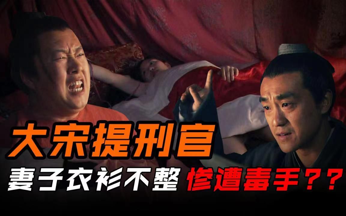 [图]大宋提刑官：红杏出墙的妻子惨遭杀害？宋慈竟陷入谜团！