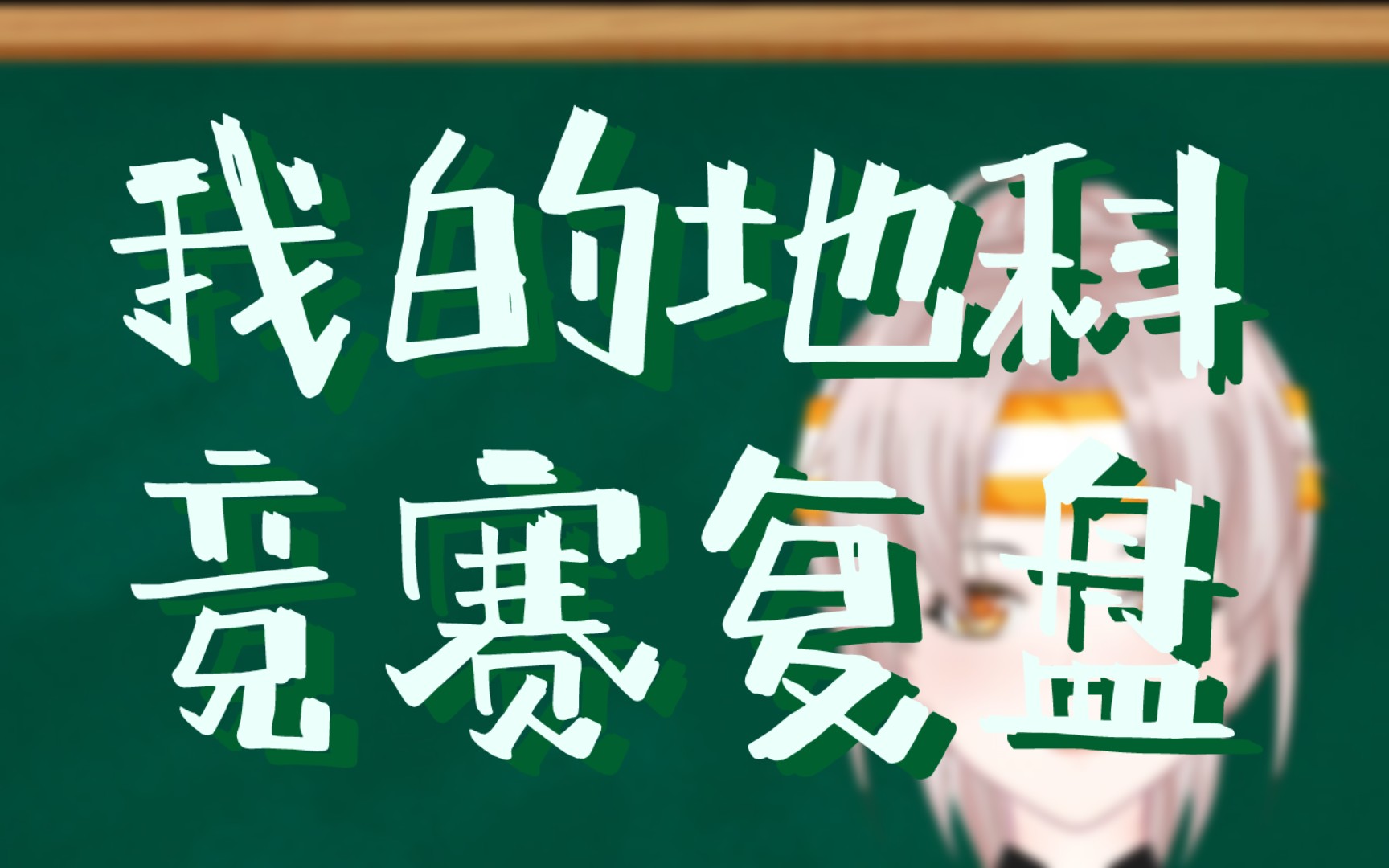 [地科竞赛]一个国金选手的复盘(和大概是经验之谈)哔哩哔哩bilibili