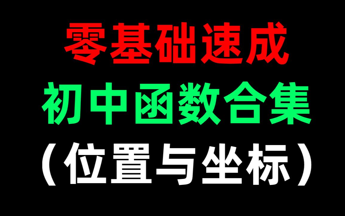 【初中数学】零基础函数速成课——位置与坐标哔哩哔哩bilibili