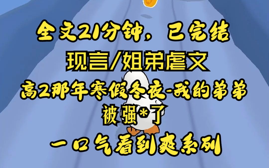 (完结文)高二那年的寒假冬夜,我的弟弟被强*了,事情发生以后,我以为自己会崩溃倒地大哭,却出乎意料的镇定.........哔哩哔哩bilibili