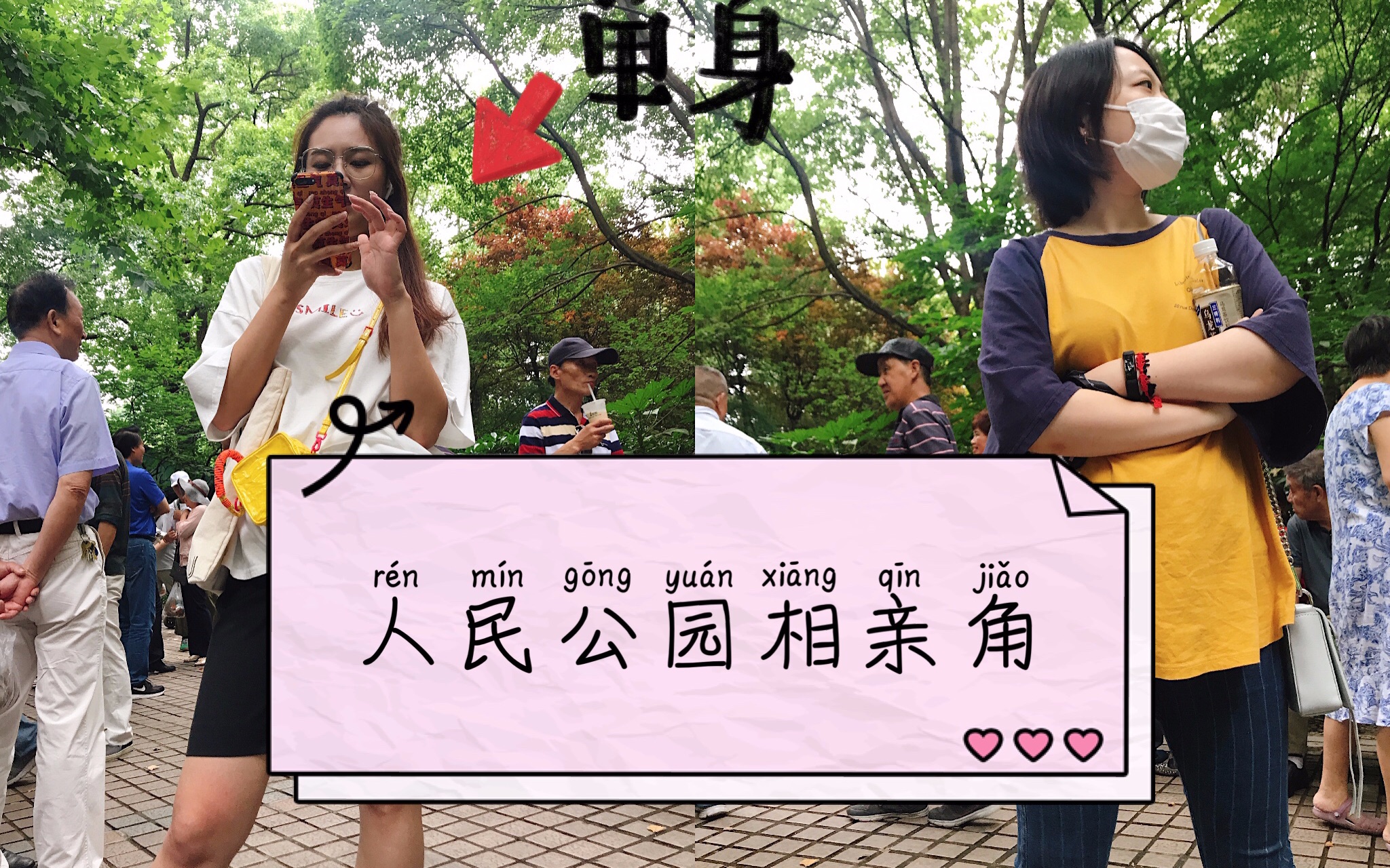 2019脱单日记东北女生在人民公园相亲角遭上海大妈嫌弃