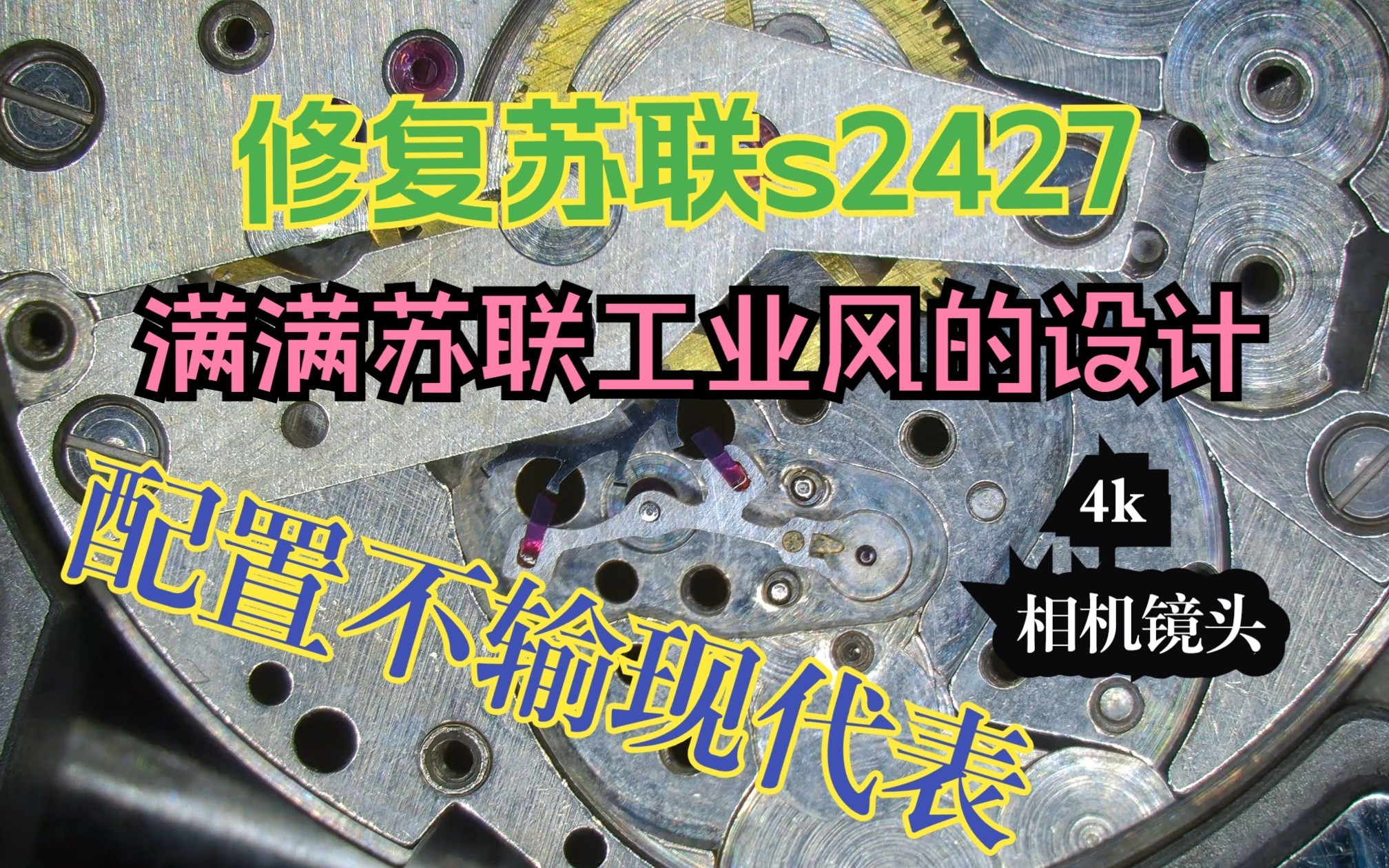 双发条盒、异形擒纵叉、瞬跳日历,这只苏联机芯带给你的惊喜不止这些哔哩哔哩bilibili