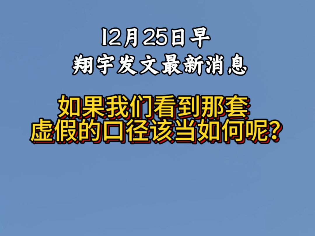 第64集|翔宇发文的最新消息.看看拥有243.9w粉的资深媒体人的发声.#马翔宇#老百姓身边的故事 #正义 @溪边七彩羊–伍旗哔哩哔哩bilibili