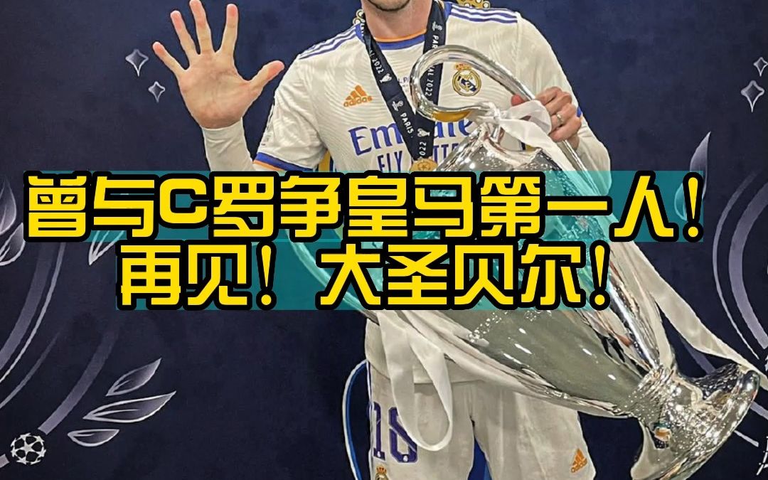 再见!大圣贝尔!