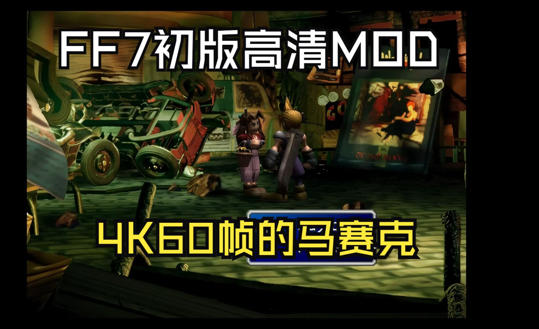 最终幻想7初版高清MOD 碰见爱丽丝和蒂法了 初版4K60帧开章惊艳哔哩哔哩bilibili