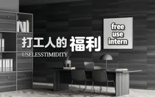 Download Video: 【双语全熟｜UselessTimidity】办公室的“公用”实习生