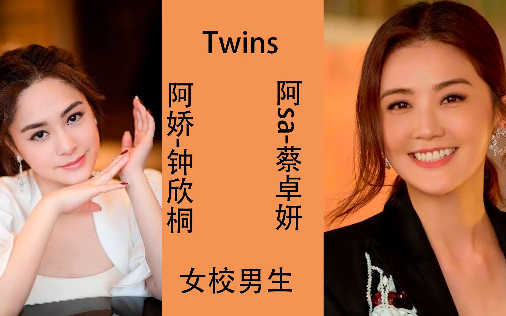 Twins组合,阿娇钟欣桐和阿sa蔡卓妍演唱的《女校男生》哔哩哔哩bilibili