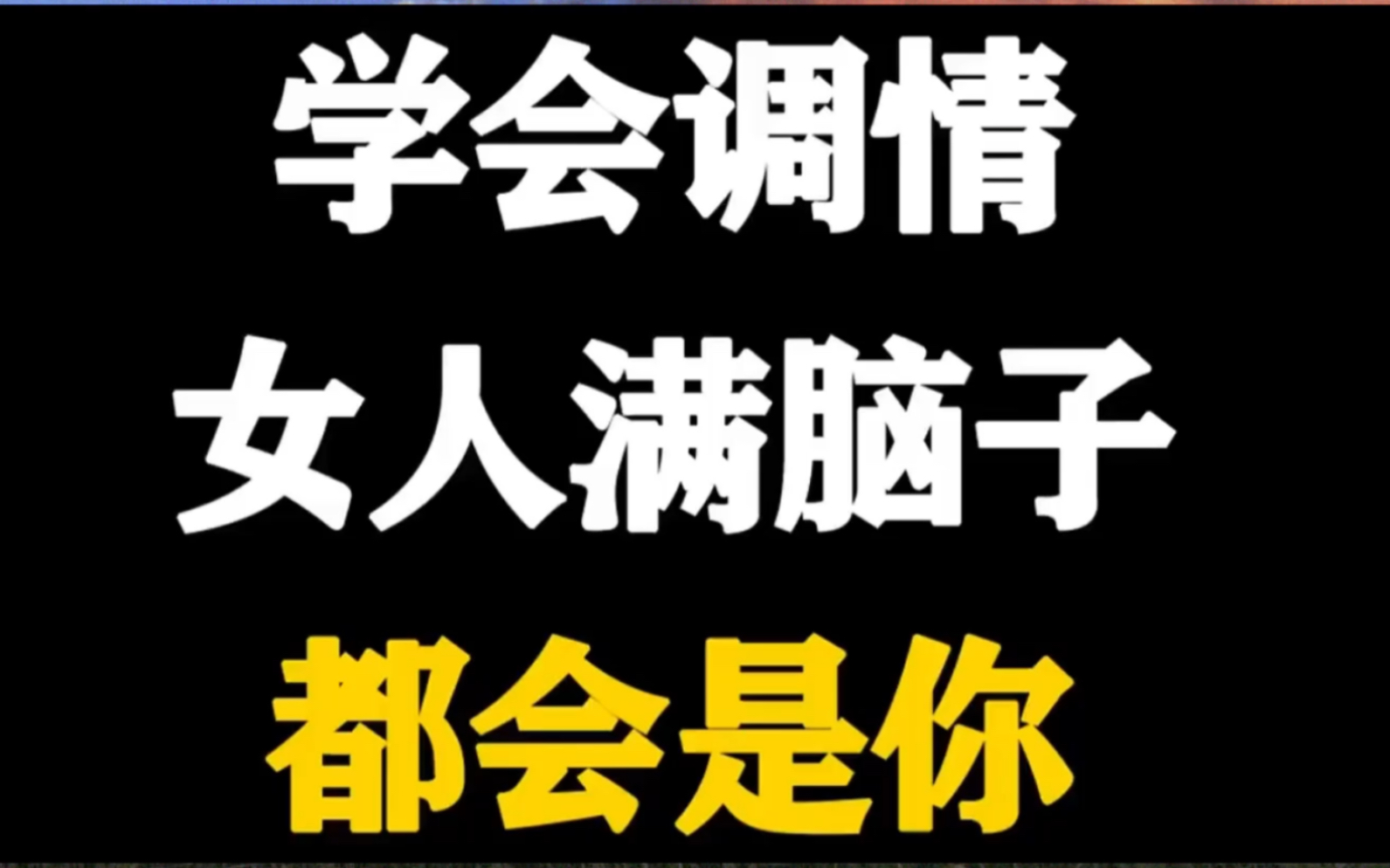 学会调情,女人满脑子都会是你