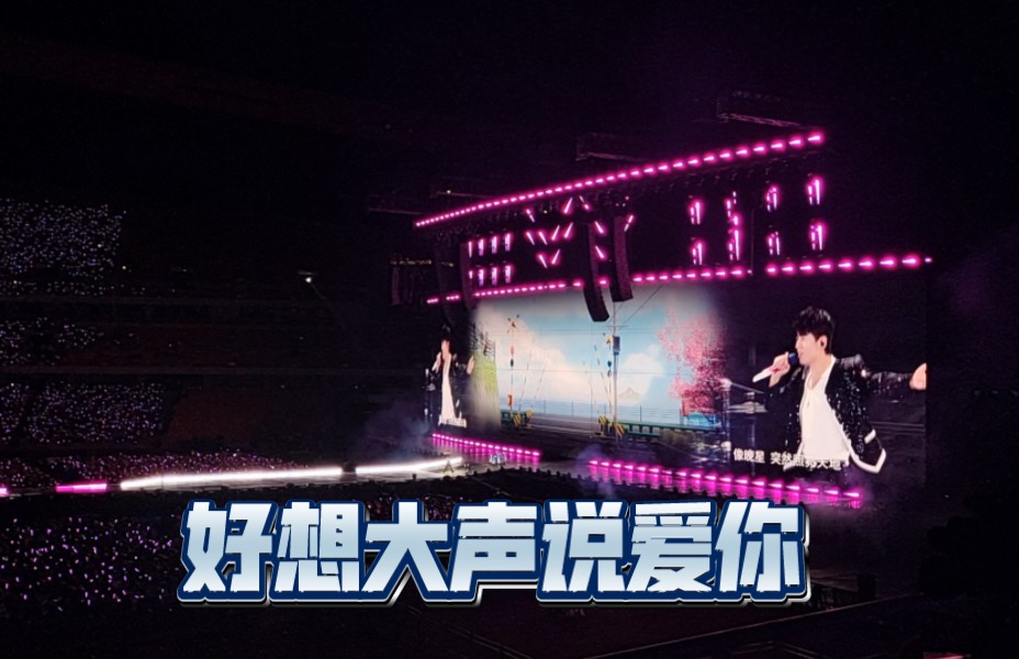 【张杰】|好想大声说爱你
