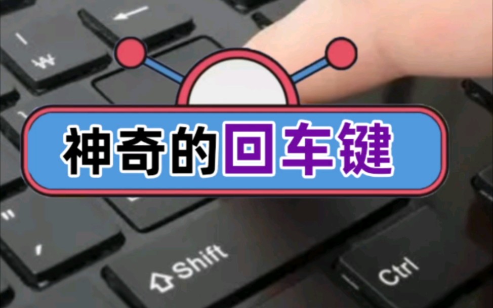 word里神奇的回车键原来你不知道哔哩哔哩bilibili