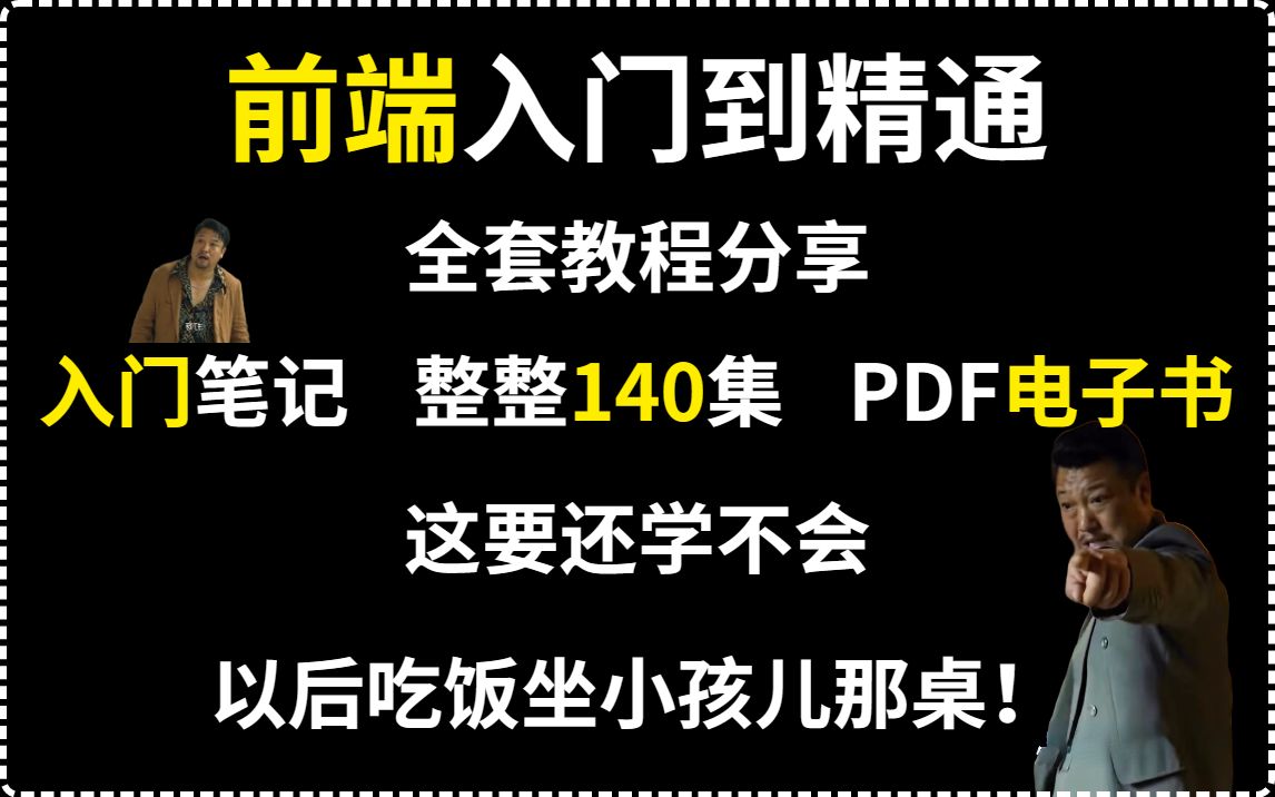 成功上岸 | 前端入门到精通全套教程分享,前端入门笔记+整整140集教程,允许白嫖,学完即就业,亲测有效,拿走不谢,webweb前端web前端开发学习路...