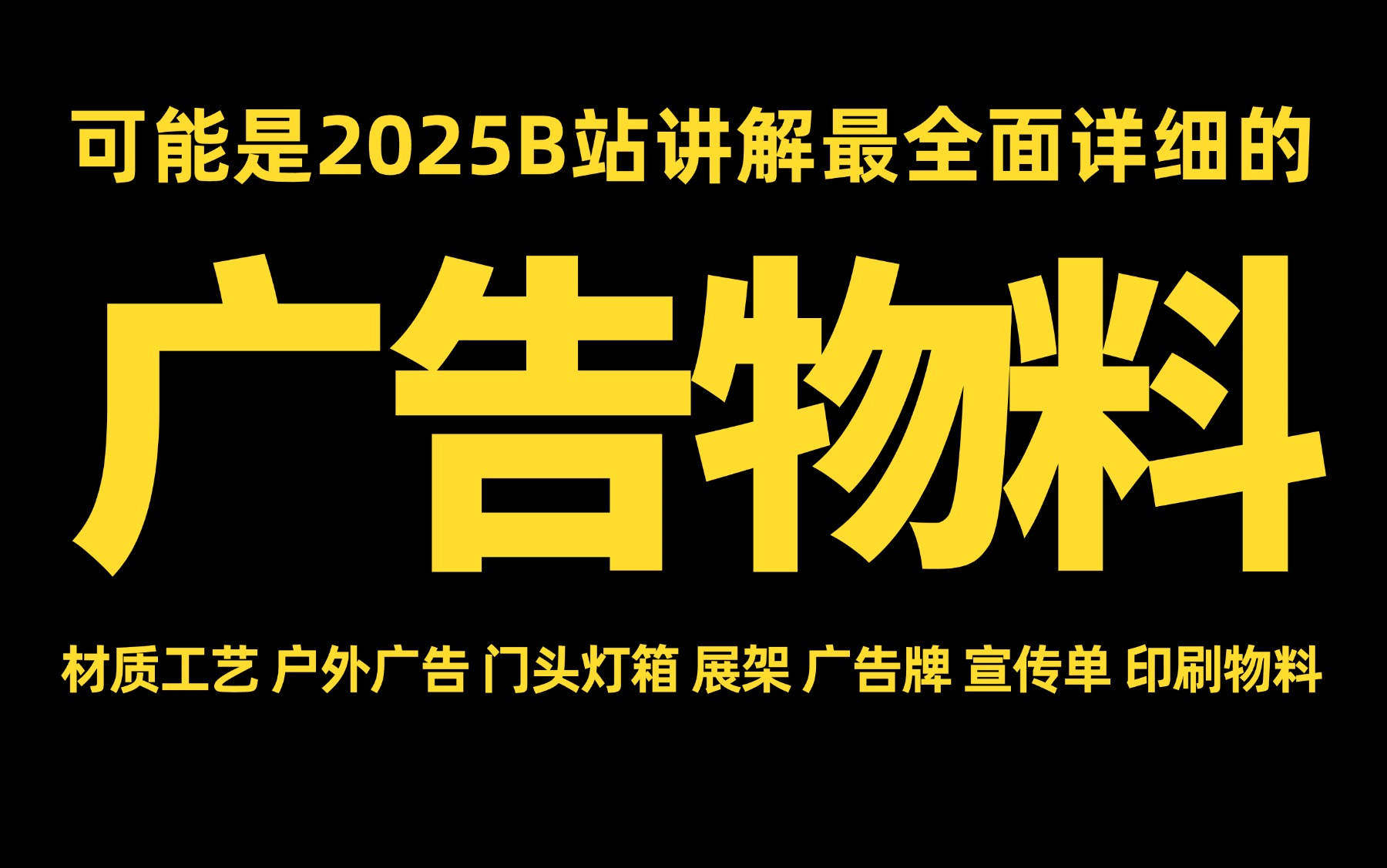 2025B站讲解最详细的物料设计|物料材质工艺|物料设计流程|展架 广告牌 灯箱 门头 户外广告设计 平面设计 海报设计 字体设计 排版设计 LOGO vis哔哩哔哩...