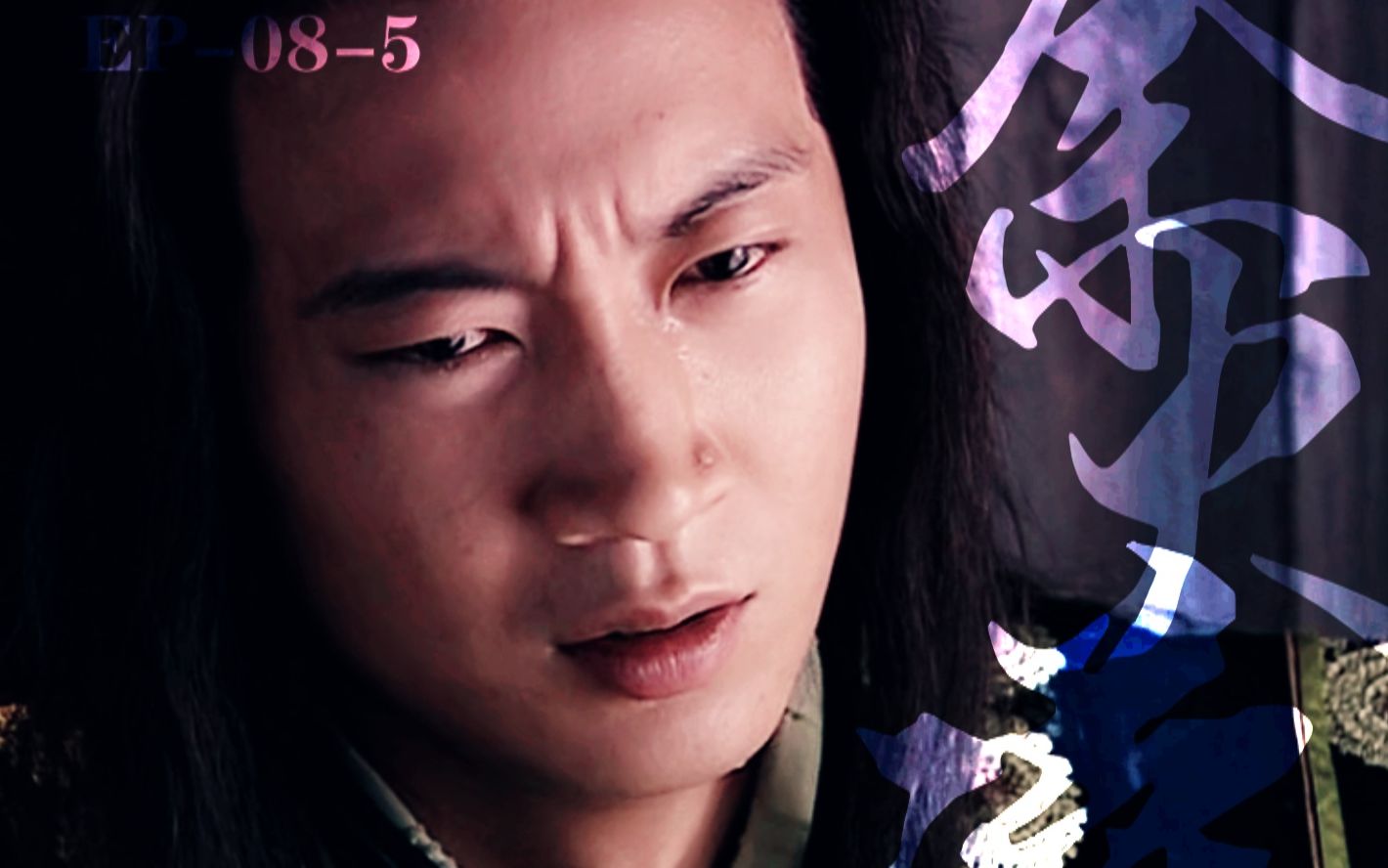 傲剑江湖把酒问青天杨俊毅余火莲cut31痛饮后的悲伤