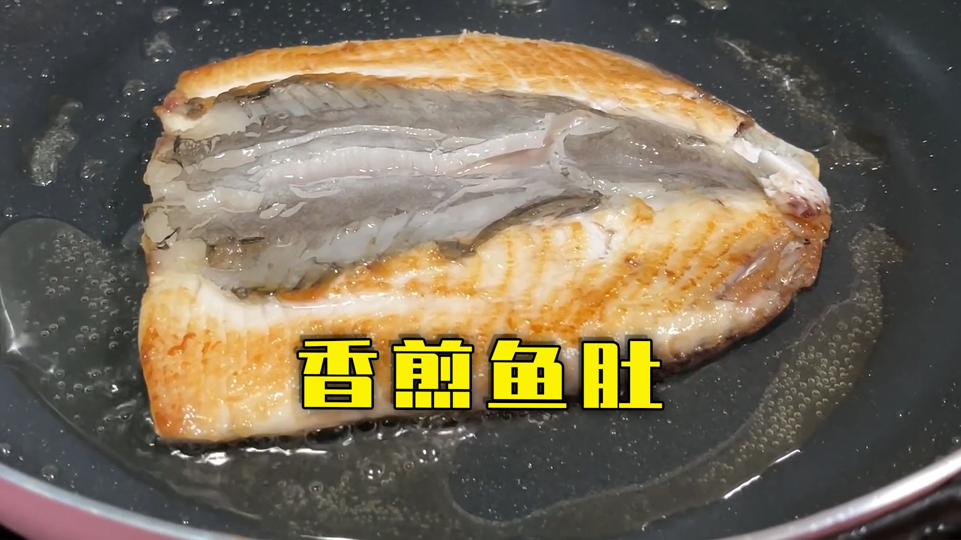 金黄焦香,越嚼越有滋味的香煎鱼肚想不想吃?
