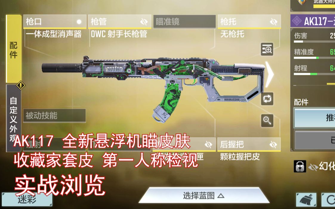 【codm】ak117-过量毒素 全新悬浮机瞄 收藏家套皮 实战演示