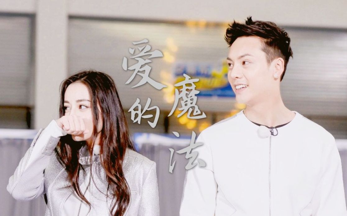 【陈伟霆×迪丽热巴】【霆迪】爱的魔法 | 我要让你忍不住动心