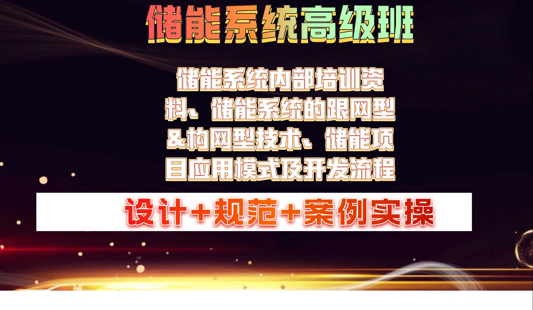 储能系统内部培训资料、储能系统的跟网型&构网型技术、储能项目应用模式及开发流程储能系统高级班哔哩哔哩bilibili