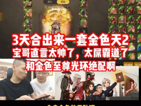 宝哥3天合出一套金色天2!直言太帅了!太屌霸道了!和金色至尊光环绝配啊!手机游戏热门视频