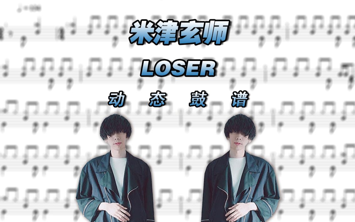 loser米津玄师架子鼓图片