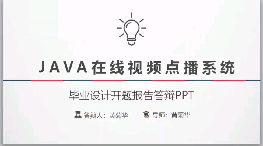 JAVA在线教育视频点播学习系统毕业设计毕设作品开题报告答辩PPT哔哩哔哩bilibili