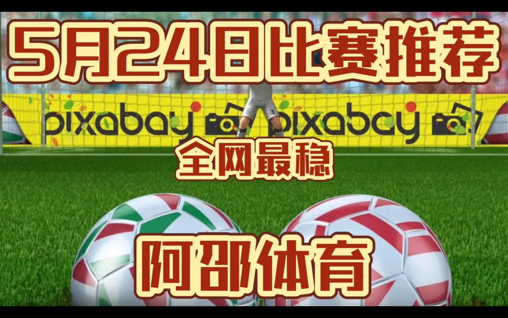 5月24日,今日竞彩足球扫盘推荐已出,昨晚3路齐红,全网最稳!!!哔哩哔哩bilibili