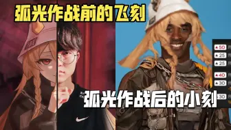 被我们给予厚望的飞刻倒在了弧光作战前