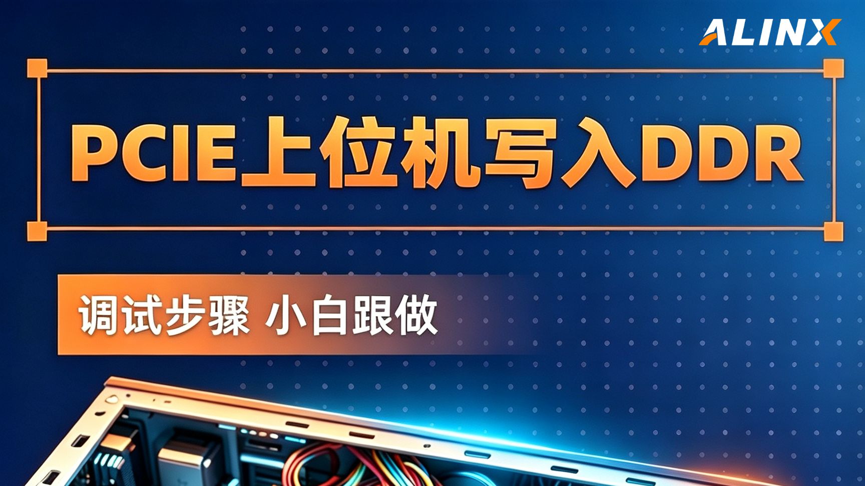【DEMO展示】FPGA PCIe高速数据处理 新手必学（下）