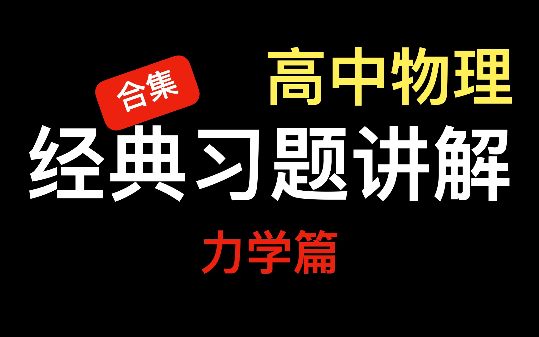 [图]【高中物理】经典习题逐题讲解合集（力学篇）