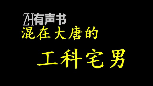 混在大唐的工科宅男