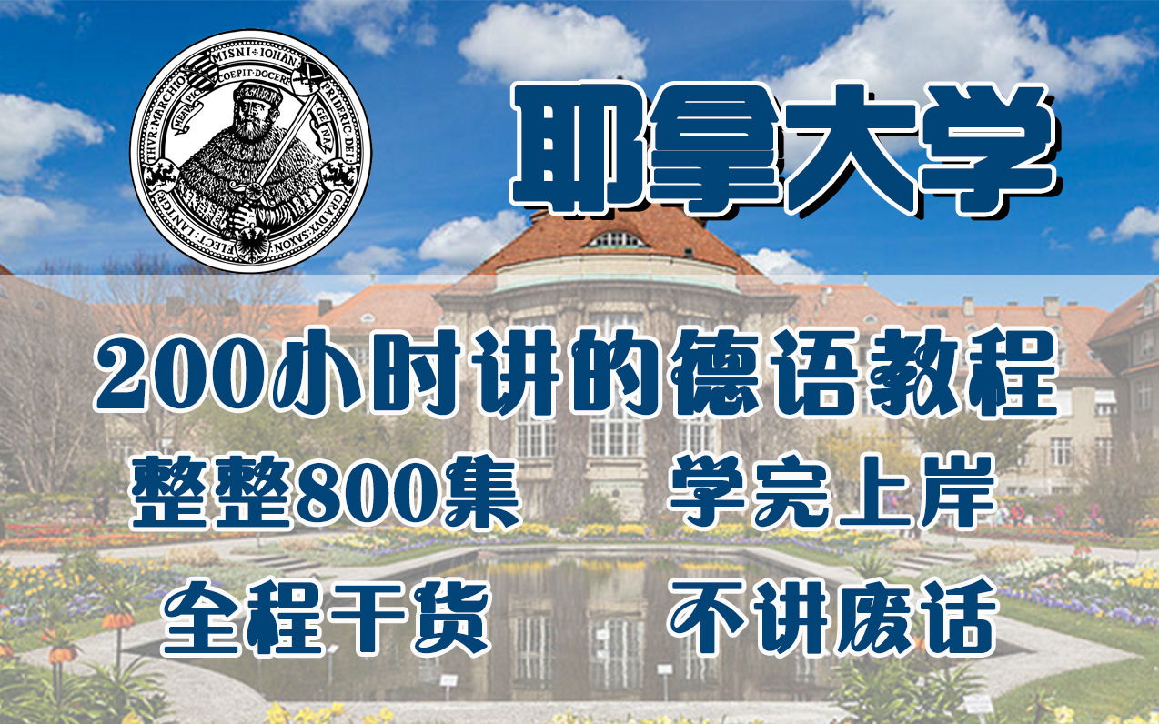 【干货慢慢】【全800集】耶拿大佬耗时三个月讲完的零基础德语必会知识点!入门到提高de超全知识点合集(持续更新中)哔哩哔哩bilibili