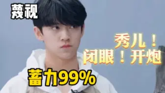 【TF三代】“给个机会吧，张泽禹” 秀儿闭眼！开炮！！