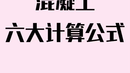 混凝土六大计算方式哔哩哔哩bilibili