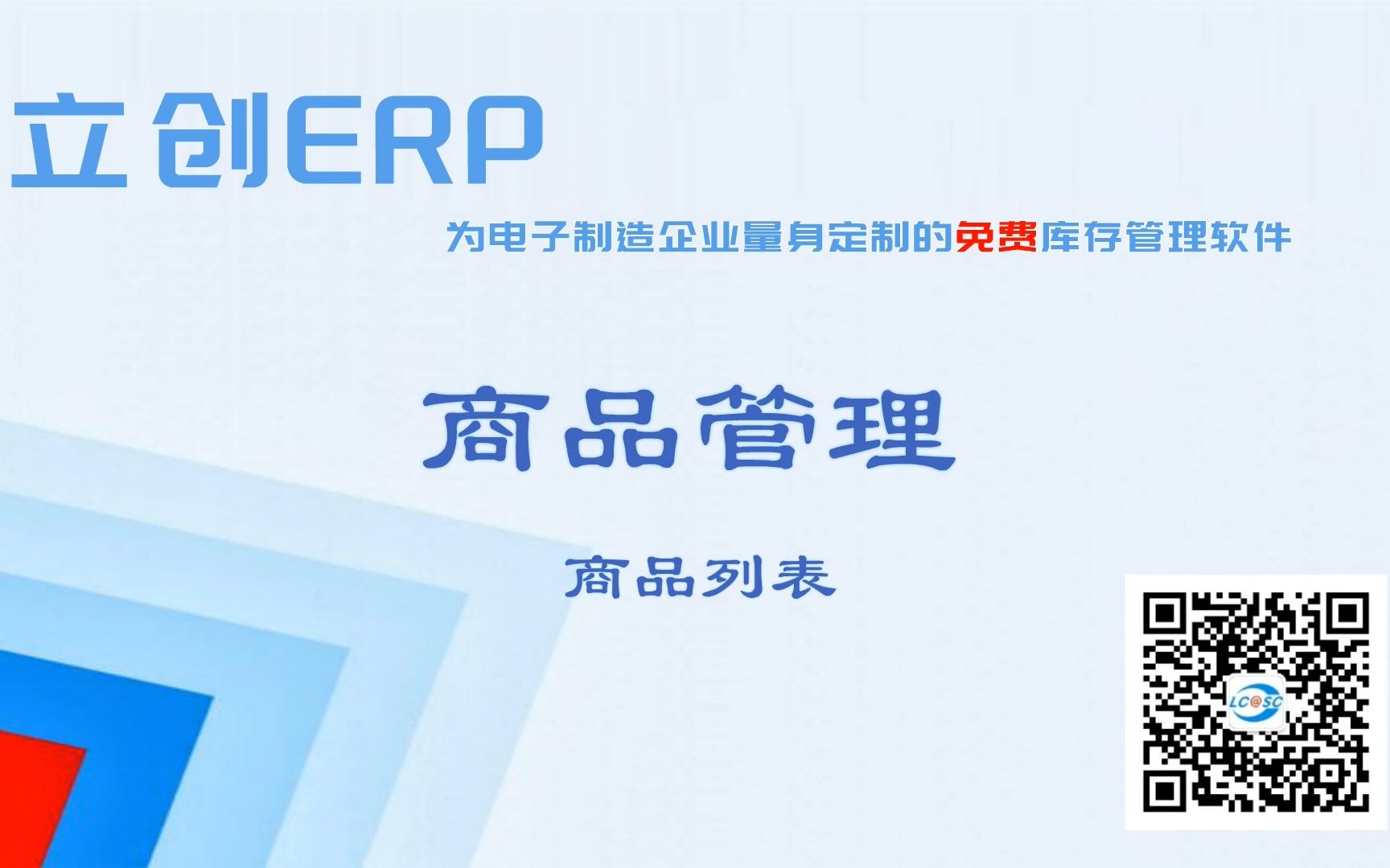 【免费电子制造业ERP】立创ERP操作教程(精简版)商品列表哔哩哔哩bilibili