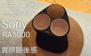 Скачать видео: 【全方位高级无线喇叭】Sony SRS RA5000 开箱评测！ 实际听后感、广阔音场、音乐定位｜FlashingDroid 出品