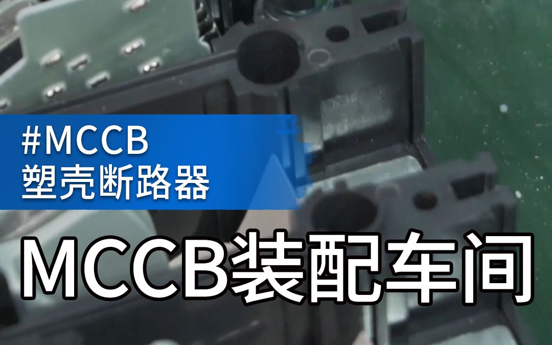 #瑞睿电气 #MCCB塑壳断路器制造 #塑壳断路器ODM 电子式塑壳断路器装配63A100A200A300A400A450A630A哔哩哔哩bilibili