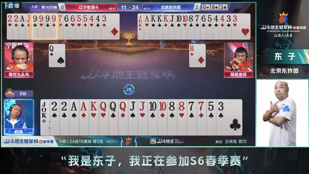  东哥视角>jj斗地主s6春季赛24进16赛段-辽宁智慧斗 vs 北京东炸团