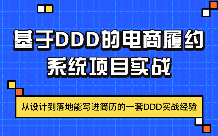 [图]【儒猿课堂】DDD项目实战教程（电商履约场景）