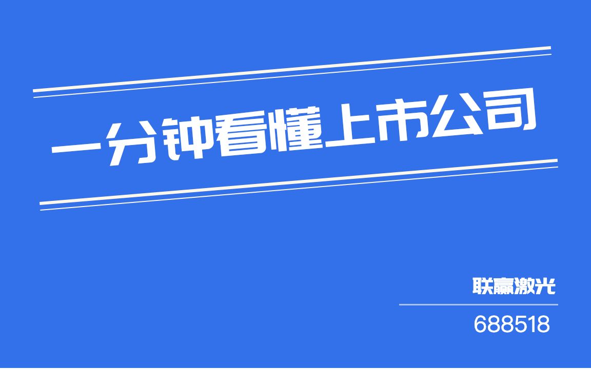 #一分钟看懂上市公司#:联赢激光(688518)哔哩哔哩bilibili