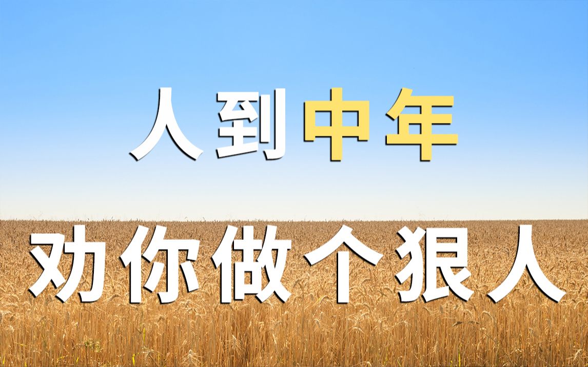 人到中年,劝你做个"狠人"