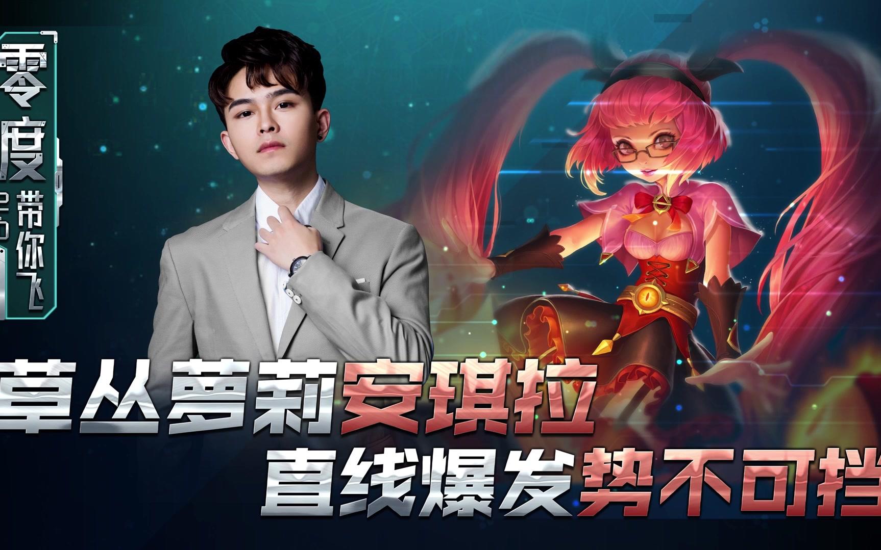 【零度带你飞】69:草丛法师安琪拉,直线爆发势不可挡