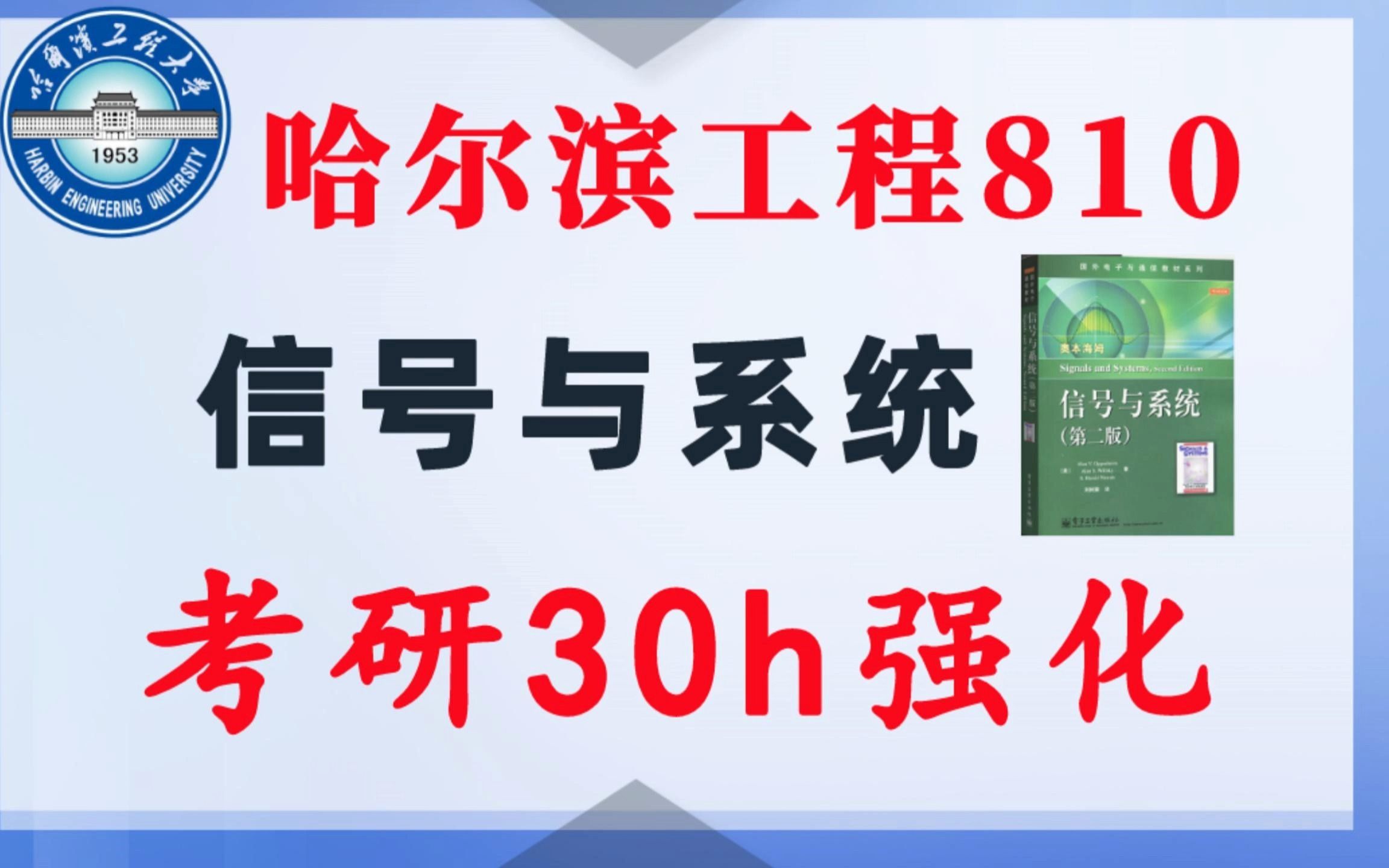 【哈尔滨工程810】信号与系统考研课重点知识点勾画(讲义齐全)配套30h课程哈尔滨工程810电子信息通信考研信号与系统考研速成哈尔滨工程大学奥本...