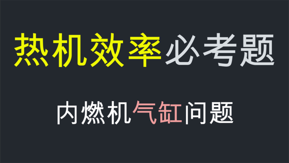 热机效率【气缸问题】月考必考哔哩哔哩bilibili