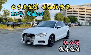 Download Video: 7万多预算省油代步车，20年奥迪A3，动力强 保养便宜