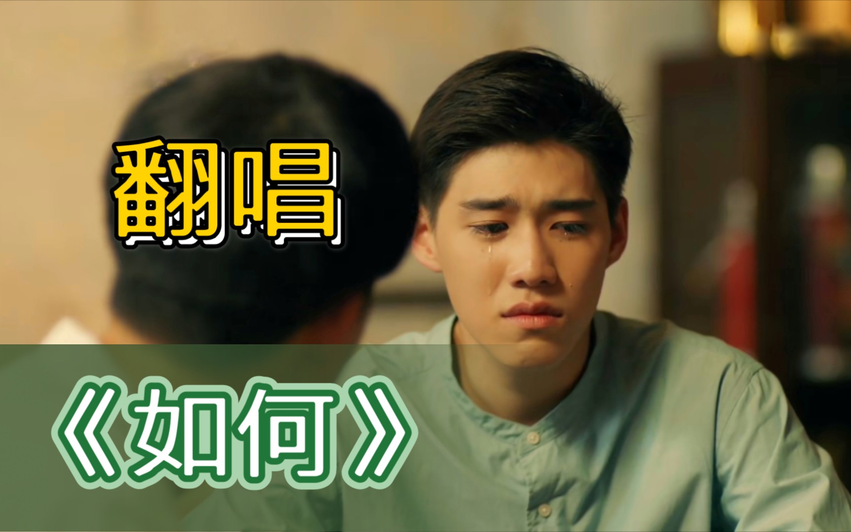 男声翻唱如何以你的心诠释我的爱一心一译翻自pp