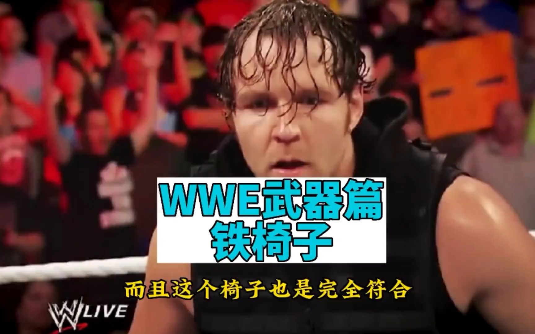 WWE武器篇比赛中用到的铁椅子是真的吗和生活中的有什么区别呢哔哩哔哩bilibili